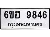 รับจองทะเบียนรถ 9846 หมวดใหม่ 6ขฮ 9846 ทะเบียนมงคล ผลรวมดี 40