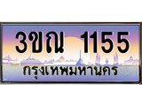 3.ทะเบียนรถ 1155 เลขประมูล ทะเบียนสวย 3ขณ 1155 จากกรมขนส่ง