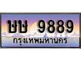 เฮงทะเบียน 9889 – ษษ 9889 ทะเบียนสวย ผลรวมดี 42