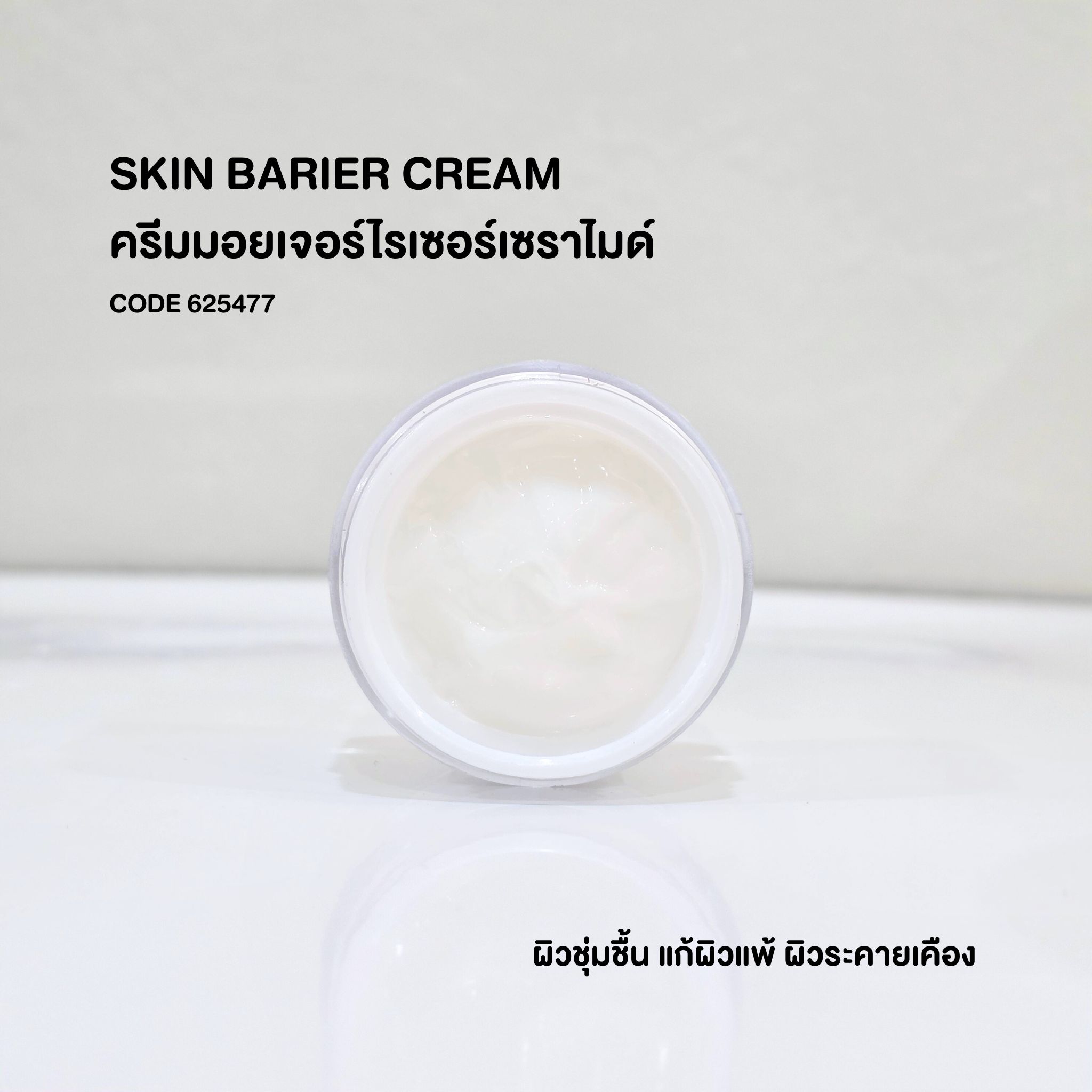 ครีมมอยเจอร์ไรเซอร์เซราไมด์ - SKIN BARIER CREAM