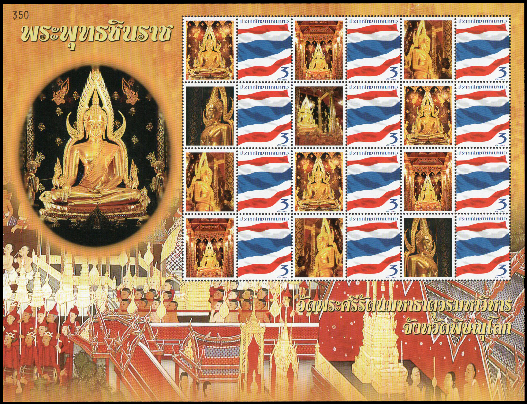 แสตมป์พระพุทธชินราช