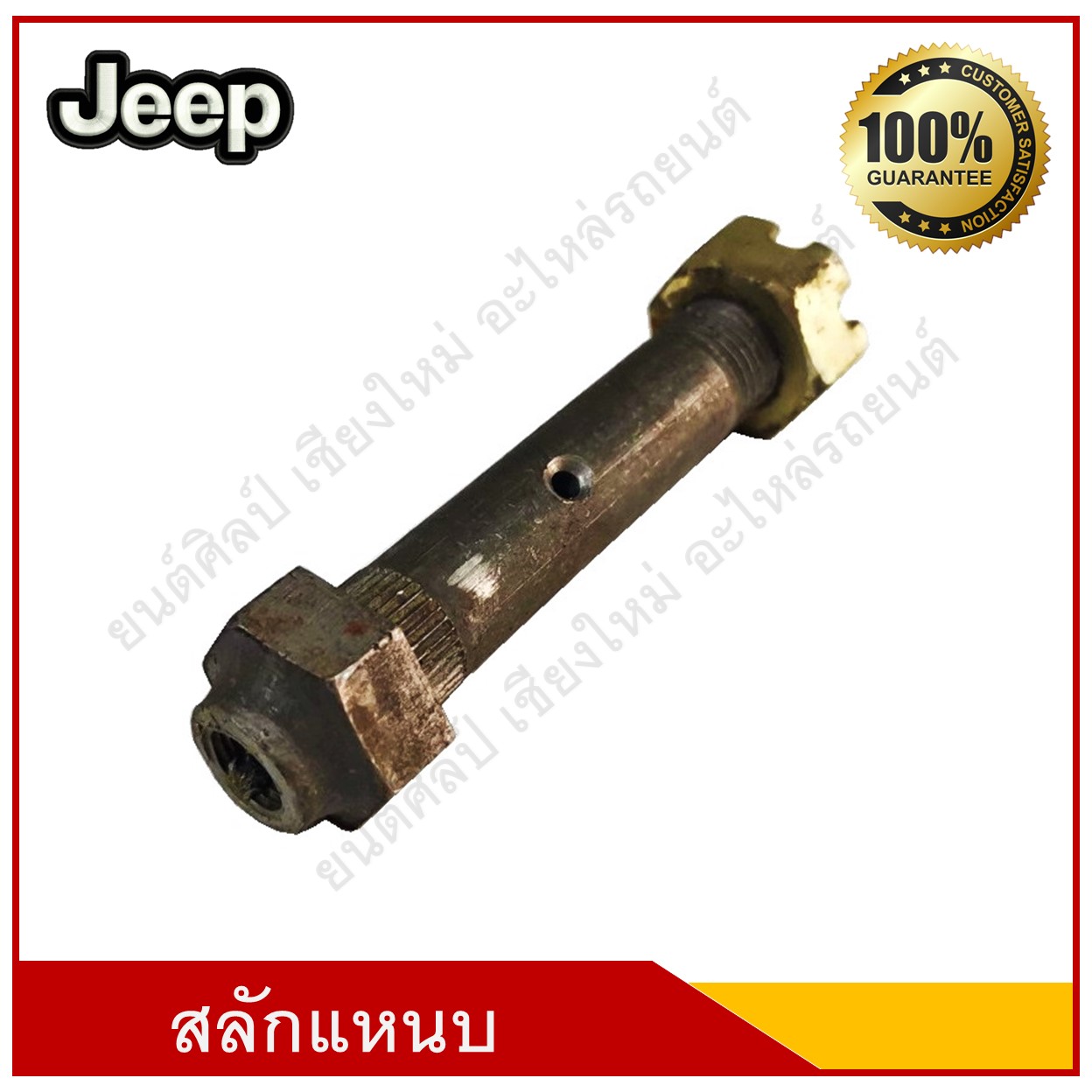 สลักแหนบ + หัวอัดจารบี Jeep จี๊ป วัสดุเหล็ก อันละ