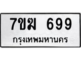 รับจองทะเบียนรถ 699 หมวดใหม่ 7ขฆ 699 ทะเบียนมงคล ผลรวมดี 36