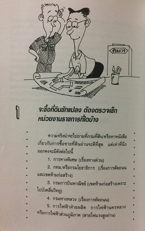 สารพันปัญหาการสร้างและต่อเติมบ้าน