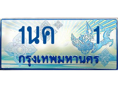เฮงทะเบียนรถตู้ 1,ทะเบียนรถตู้มงคล – 1นค 1 ทะเบียนรถตู้เลขประมูลจากกรมขนส่ง