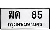 ป้ายทะเบียนรถ 85 ทะเบียนมงคล ฆด 85 จากกรมขนส่ง