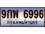 เฮงทะเบียนรถ 6996 – 9กพ 6996 ทะเบียนสวย เลขประมูล