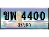 เลขทะเบียนรถ สงขลา ขพ 4400 เลขประมูล จากเฮงทะเบียน