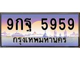 ทะเบียนรถ 5959 เลขประมูล ทะเบียนสวย 9กฐ 5959