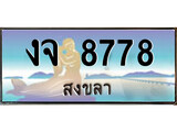 เลขทะเบียนรถ สงขลา งจ 8778 เลขประมูล จากเฮงทะเบียน