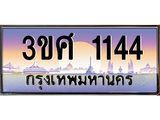 ทะเบียนรถ 3ขศ 1144 เลขประมูล ทะเบียนสวย 1144 จากกรมขนส่ง