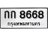 เฮงทะเบียนรถ 8668 – กก 8668 ทะเบียนมงคล ทะเบียนเฮง