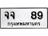 เฮงทะเบียนรถ 89 – จจ 89 ทะเบียนมงคล ทะเบียนเฮง