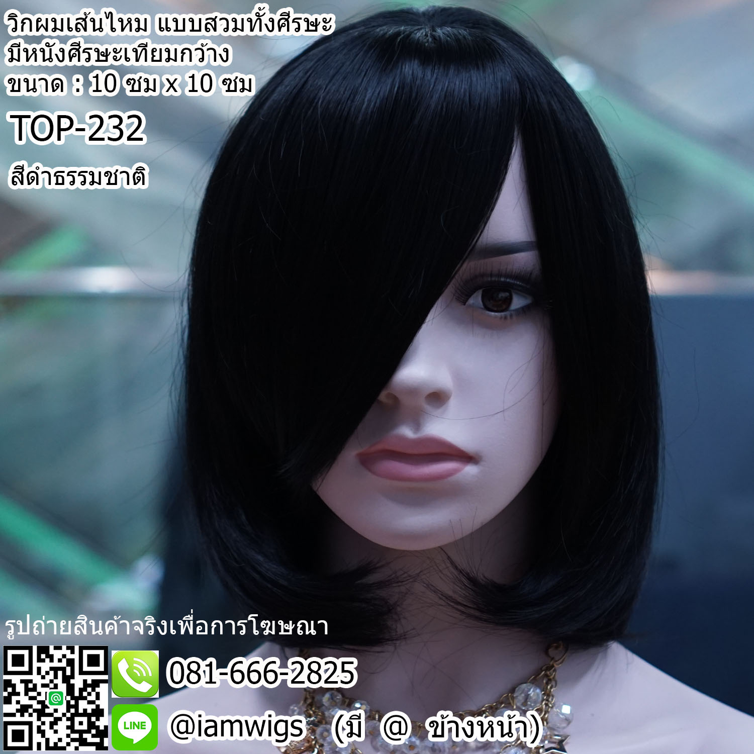 พร้อมส่ง - สีดำธรรมชาติ // วิกผมเส้นไหมเกรดพรีเมี่ยม แบบมีหนังศีรษะเทียมเสมือนหนังศีรษะจริง ผมหน้าม้ายาวระดับจมูก ทรงผมบ๊อบสั้น ปลายผมงุ้มเข้าทรง ความยาวทรงประมาณ 30 ซม. วัดจากกลางศีรษะ