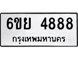 รับจองทะเบียนรถ 4888 หมวดใหม่ 6ขย 4888 ทะเบียนมงคล ผลรวมดี 44