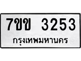 รับจองทะเบียนรถ 3253 หมวดใหม่ 7ขข 3253 ทะเบียนมงคล ผลรวมดี