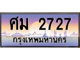 บ-ทะเบียนรถ 2727 เลขประมูล ทะเบียนสวย ศม 2727 จากกรมขนส่ง