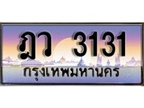 เฮงทะเบียน 3131 – ฎว 3131 ทะเบียนสวย ผลรวมดี 19
