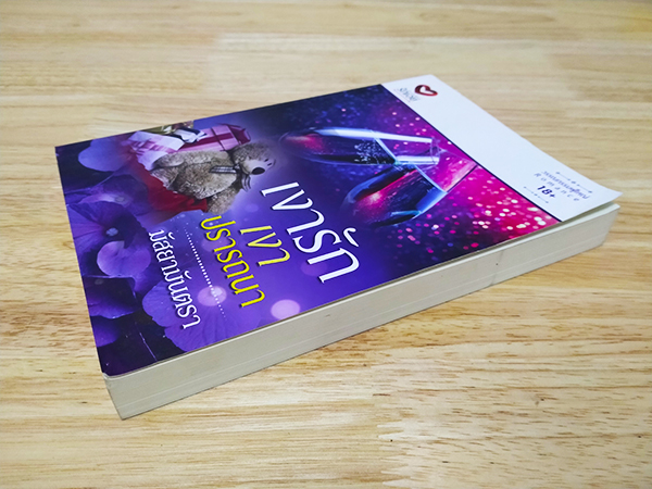 เงารักเงาปรารถนา