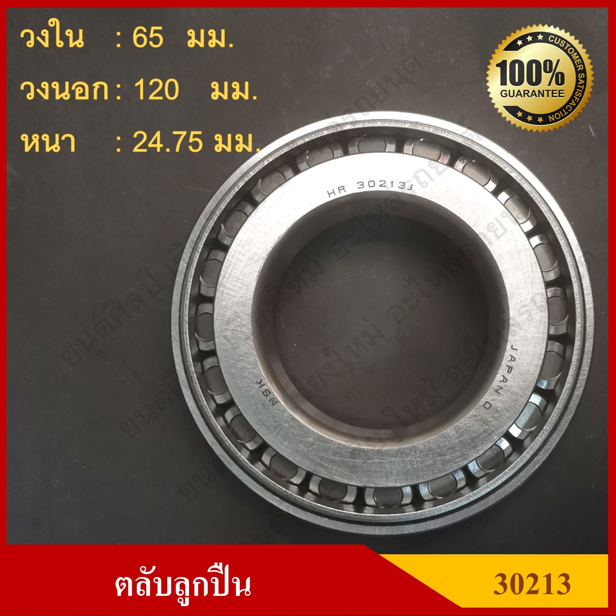 ลูกปืน ตลับลูกปืน NSK หรือ KOYO เบอร์ 30213 JR HI-CAP เทเปอร์ เกรดA รอบสูง MADE IN JAPAN ตับละ