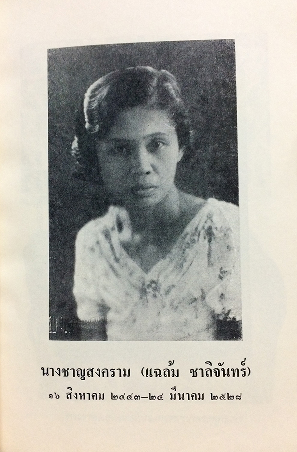 นวทัศน์ แห่ง พุทธประวัติ อนุสรณ์ นางชาญสงคราม (แฉล้ม ชาลีจันทร์)