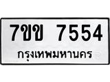 รับจองทะเบียน 7554 รถหมวดใหม่ 7ขข 7554 ทะเบียนมงคล ผลรวมดี 32