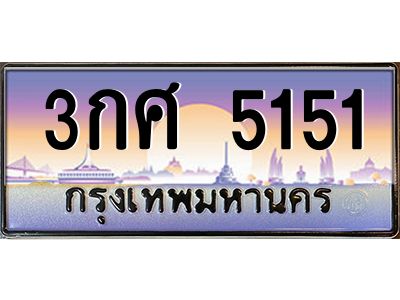 อ-ทะเบียนรถ 5151 เลขประมูล ทะเบียนสวย 3กศ 5151 ผลรวมดี 23