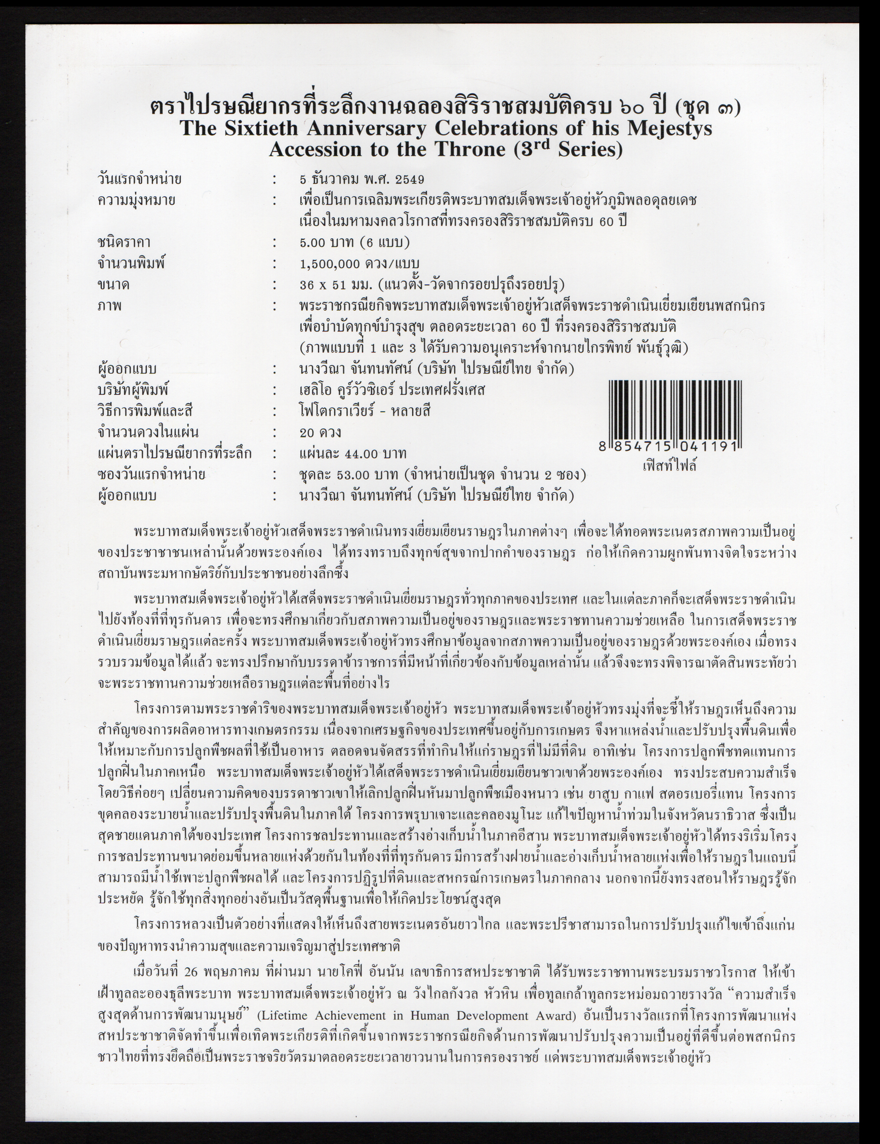 อัลบั้มชีทงานฉลองสิริราชสมบัติครบ 60 ปี (ชุด 3) 2549 (บรรจุพร้อมแสตมป์)