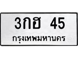 ทะเบียนรถ 45 ทะเบียนมงคล 3กฮ 45 จากกรมขนส่ง