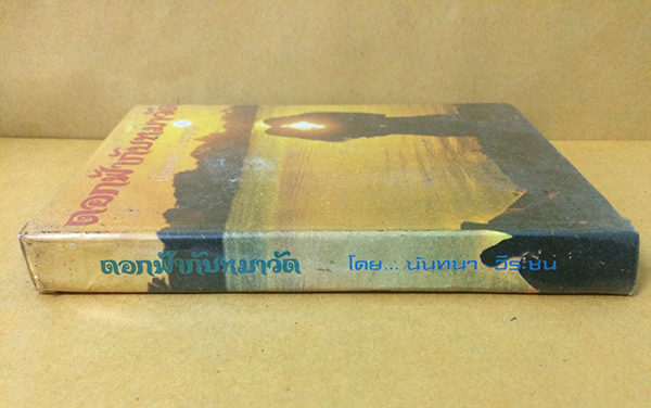 ดอกฟ้ากับหมาวัด (เล่มเดียวจบ)