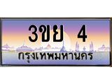 3.เว็บทะเบียนรถ 4 เลขประมูล ทะเบียนสวย 3ขย 4 จากกรมขนส่ง