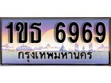 เฮงทะเบียนรถ 6969 – 1ขธ 6969 ทะเบียนสวย เลขประมูล