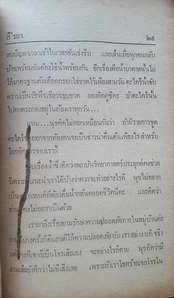 ขุดคุ้ยคุยถึงบ้านจัดสรร