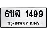 รับจองทะเบียนรถ 1499 หมวดใหม่ 6ขฬ 1499 ทะเบียนมงคล ผลรวมดี 36
