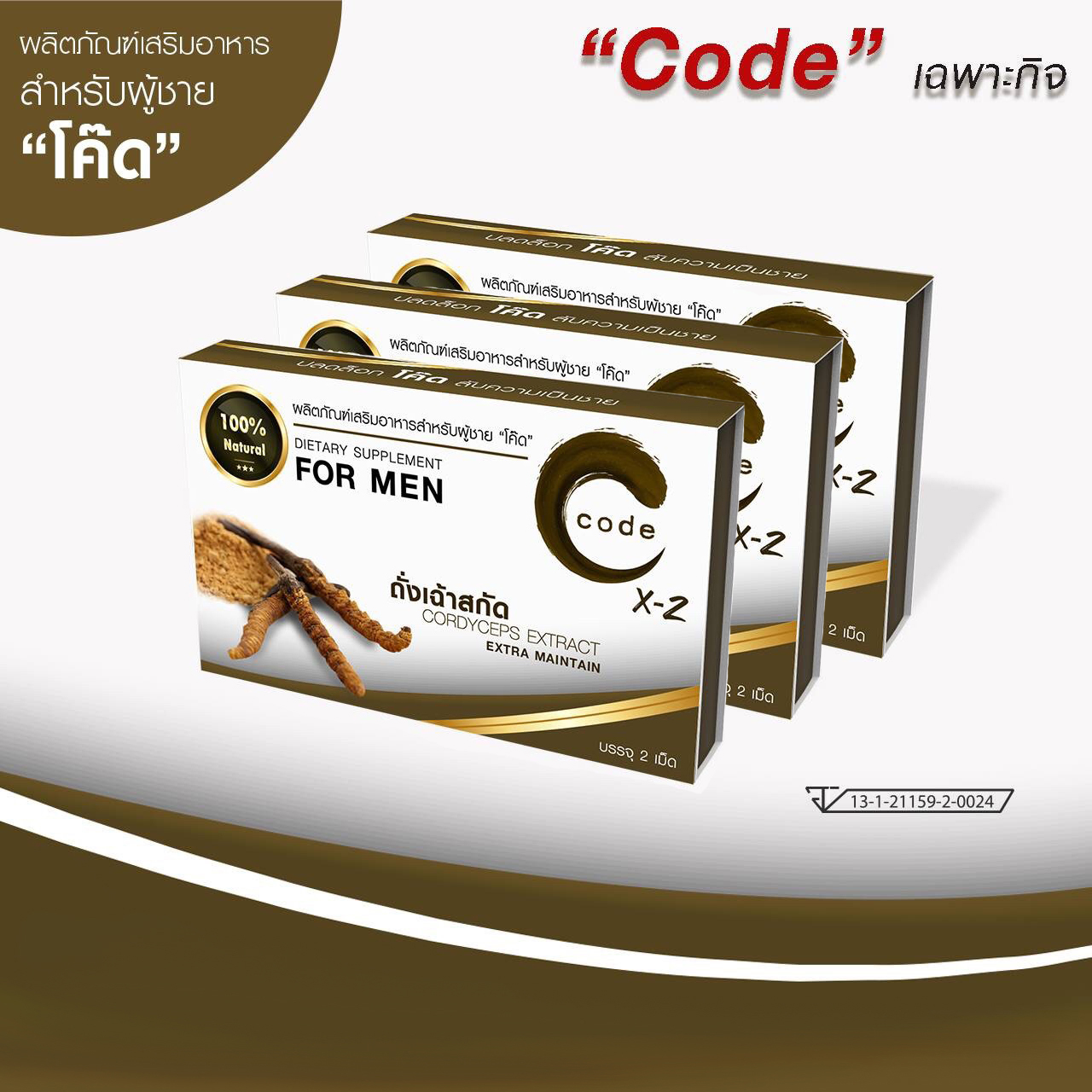 Code x2 อาหารเสริมท่านชาย โค้ดฟอร์เมน Code for Men ขนาดบรรจุ 2 เม็ด 3 กล่อง