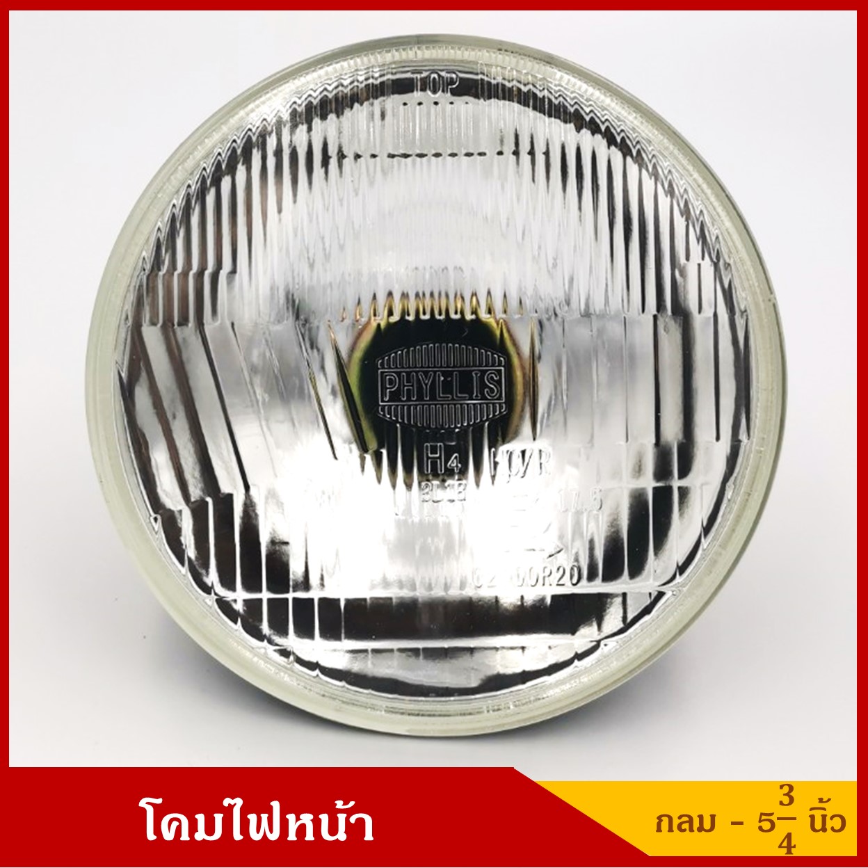 PHYLLIS โคมไฟหน้ารถยนต์ วงกลม เล็ก เปลี่ยนหลอดไฟได้(H4) ขนาด 5 3/4 นิ้ว ราคา ดวงละ