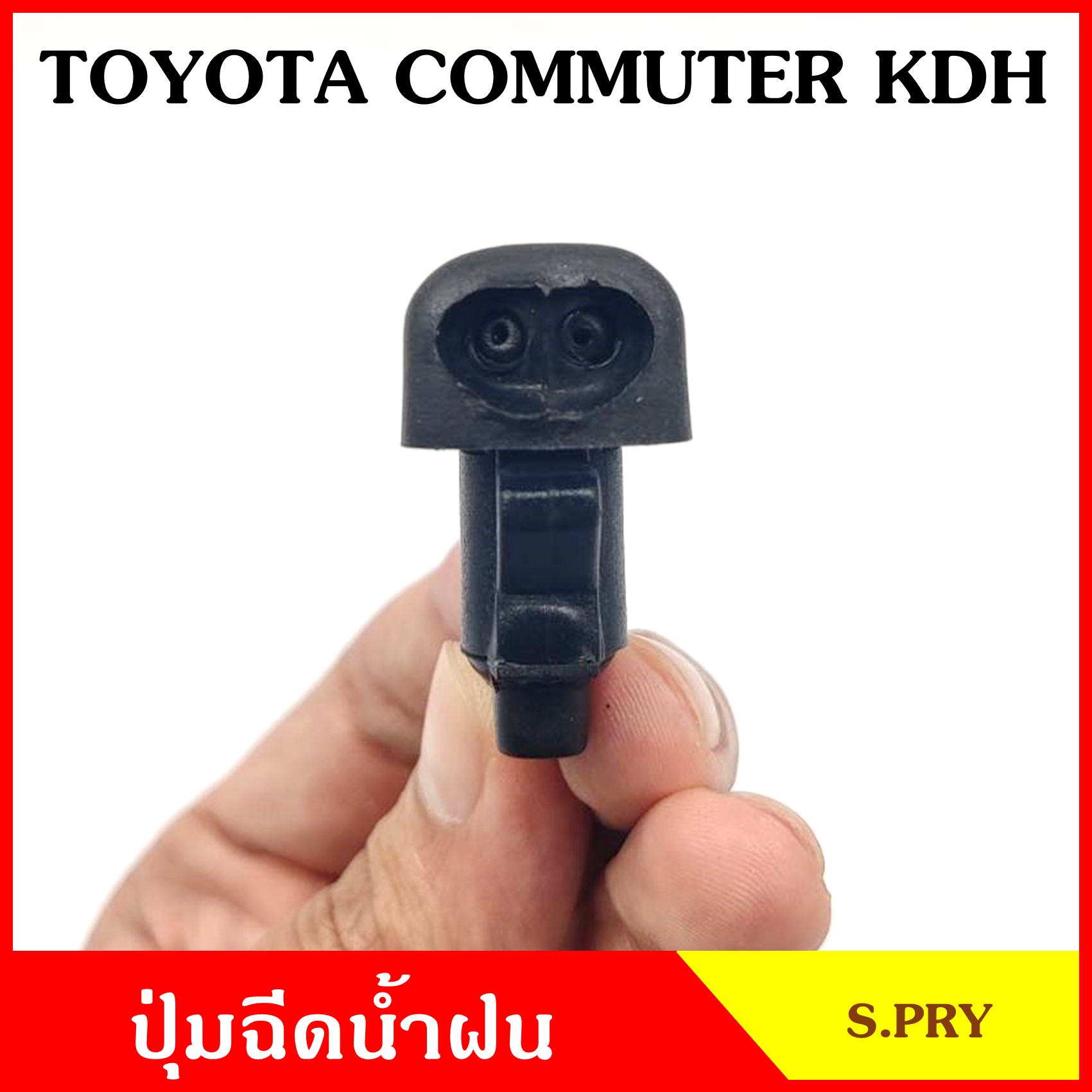 S.PRY ปุ่มฉีดน้ำฝน G115 TOYOTA COMMUTER KDH คอมมูเตอร์ โตโยต้า รถตู้ ปุ่มฉีดกระจก ปุ่มฉีดน้ำ หัวฉีดน้ำ จุกฉีดน้ำ