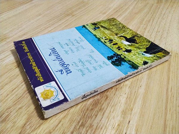 เพื่อแผ่นดิน หนังสือชุดชีวิตข้าราชการ อันดับที่ 1