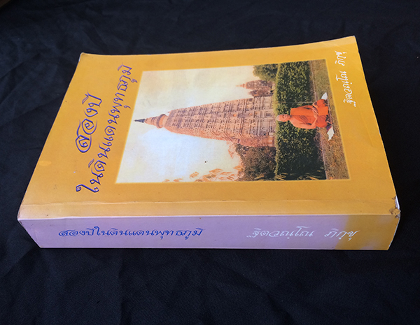 สองปีในดินแดนพุทธภูมิ