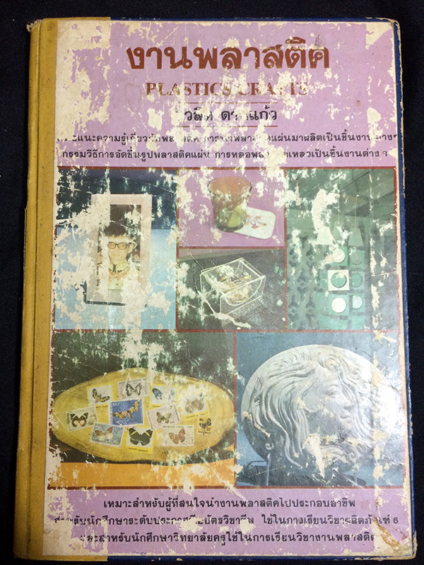 งานพลาสติค(Plastic Crafts)