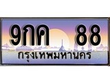 เฮงทะเบียนรถ 88 – 9กค 88 ทะเบียนสวย เลขประมูล