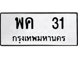 ทะเบียนรถ 31 ทะเบียนมงคล พค 31 หมวดเก่า