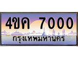 ทะเบียนรถ 7000 เลขประมูล ทะเบียนสวย 4ขค 7000 จากกรมขนส่ง