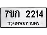 รับจองทะเบียนรถ 2214 ทะเบียนหมวดใหม่ 7ขก 2214 ทะเบียนมงคล ผลรวมดี 19