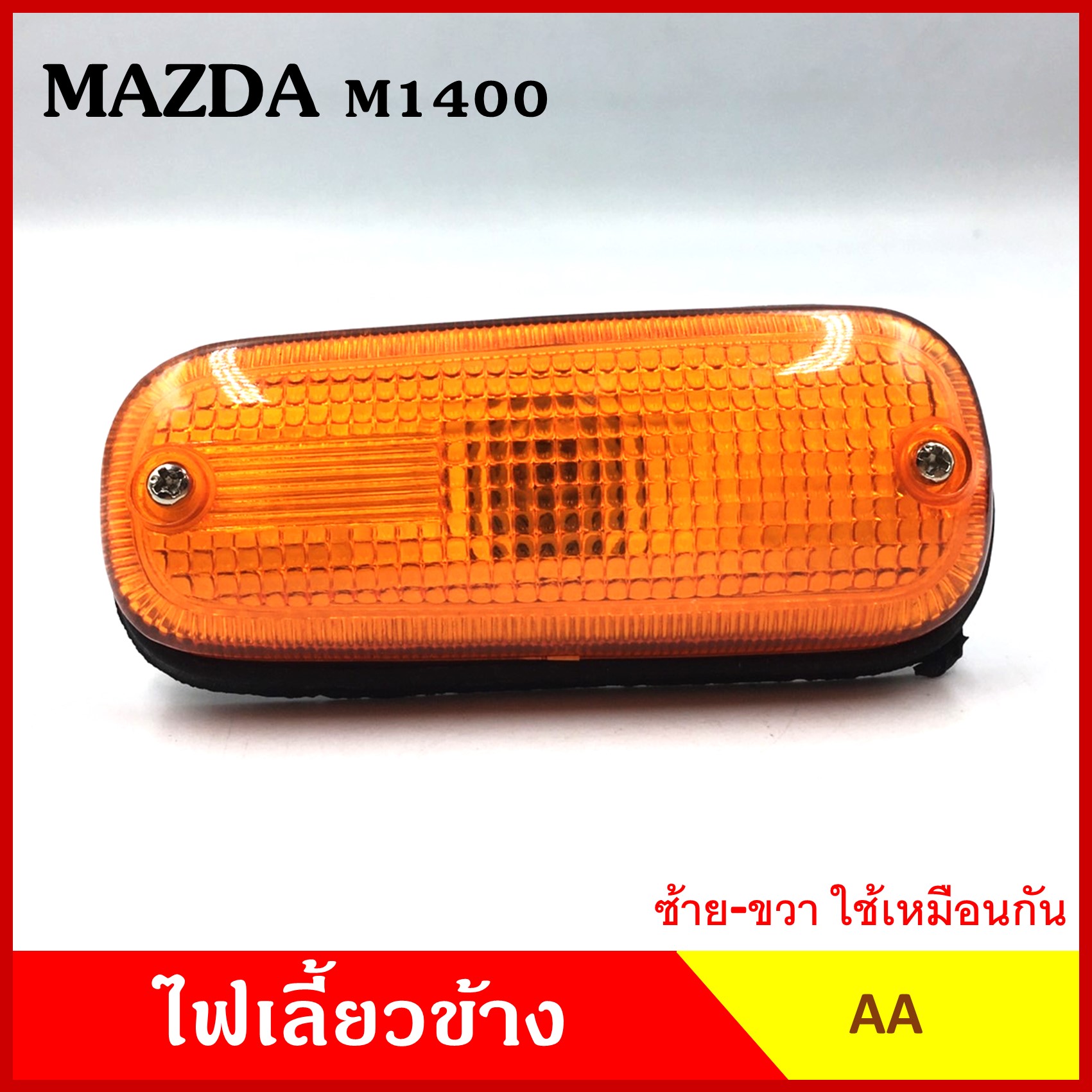 AA ไฟเลี้ยวข้าง MAZDA M1400 FAMILIA กระบะ มาสด้า แฟมิเลีย เกรดA ไฟเลี้ยวแก้ม ใช้ได้ทั้งซ้ายหรือขวา อันละ