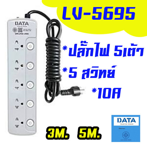 VL-5695 DATA รางปลั๊กไฟ 5เต้า 5 สวิทย์ 5M SKU-02161