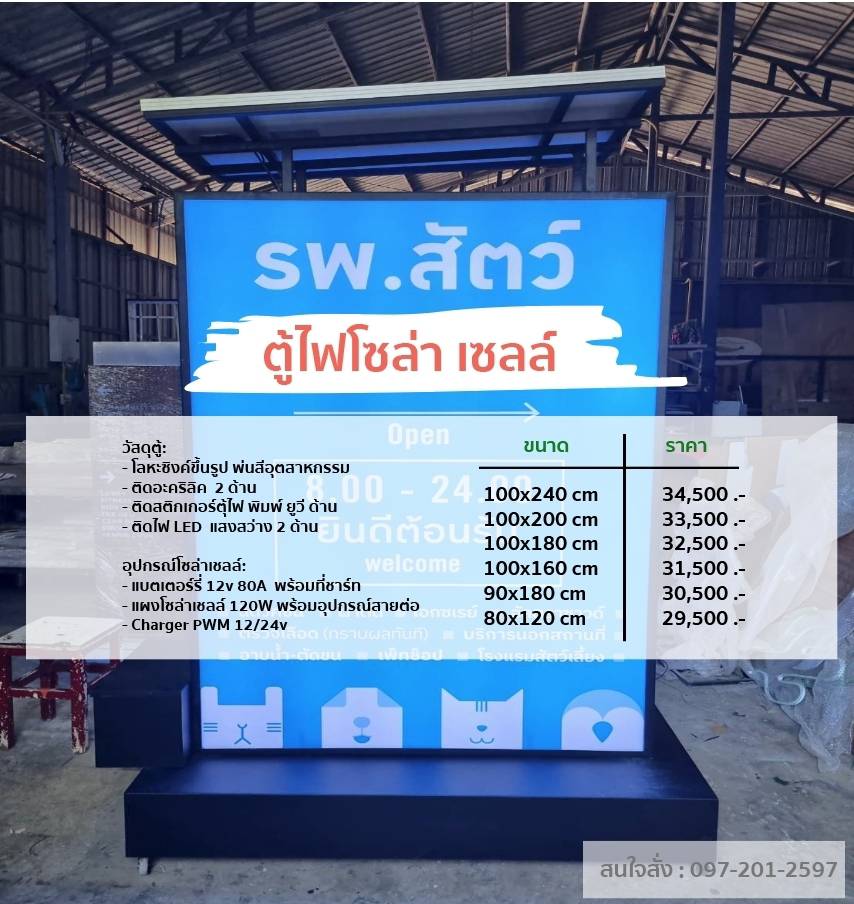 ป้ายตู้ไฟตั้งหน้าร้าน ป้ายตู้ไฟโซล่าเซลล์