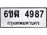 รับจองทะเบียนรถ 4987 หมวดใหม่ 6ขฬ 4987ทะเบียนมงคล ผลรวมดี 41