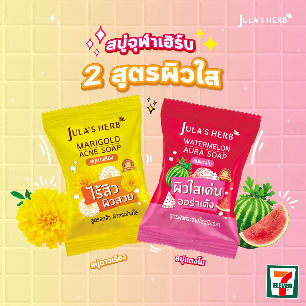 (4ก้อน/กล่อง) Jula's Herb สบู่จุฬาเฮิร์บ 60 กรัม (สบู่แตงโม,สบู่ดาวเรือง)