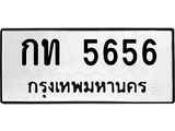 ทะเบียนรถ 5656 ทะเบียนมงคล กท 5656 ผลรวมดี 24